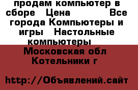 продам компьютер в сборе › Цена ­ 3 000 - Все города Компьютеры и игры » Настольные компьютеры   . Московская обл.,Котельники г.